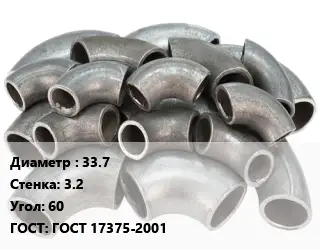 Отвод стальной водопроводный 33.7х3.2 Угол:60 ГОСТ: ГОСТ 17375-2001